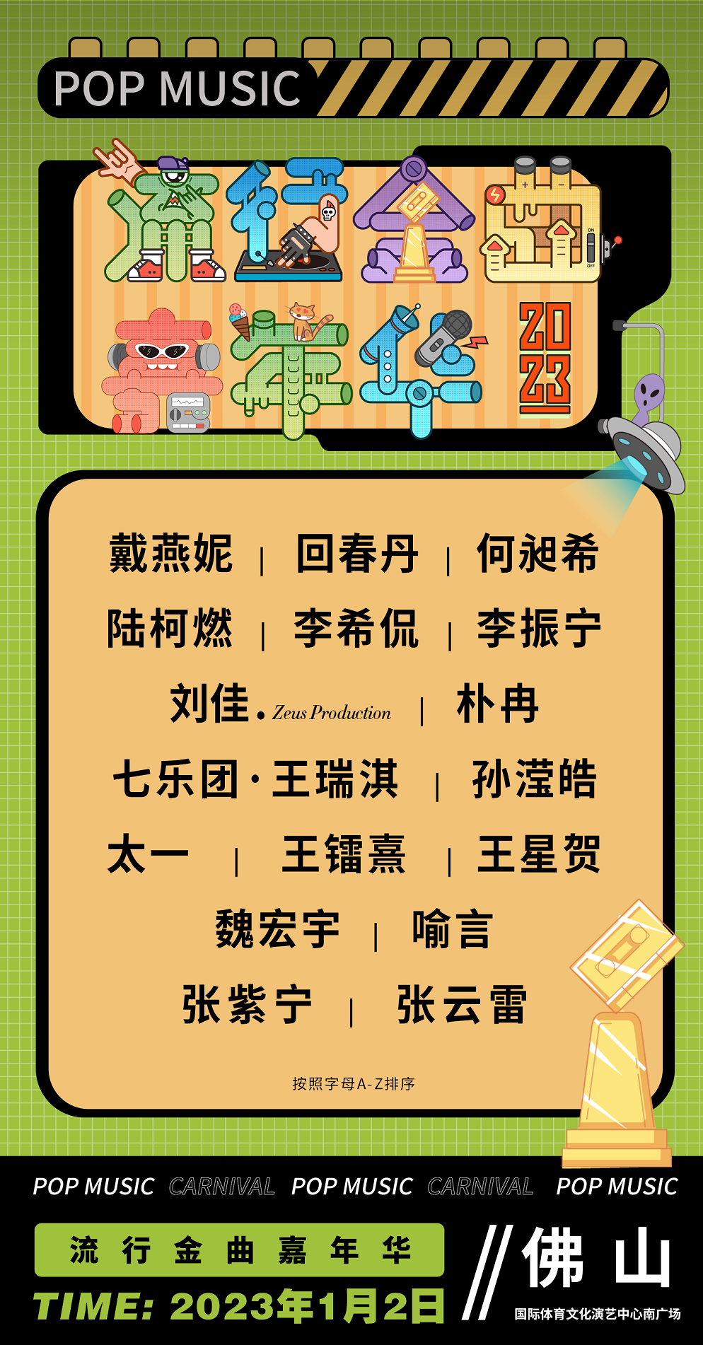 2023佛山流行金曲嘉年华演出信息及门票购买