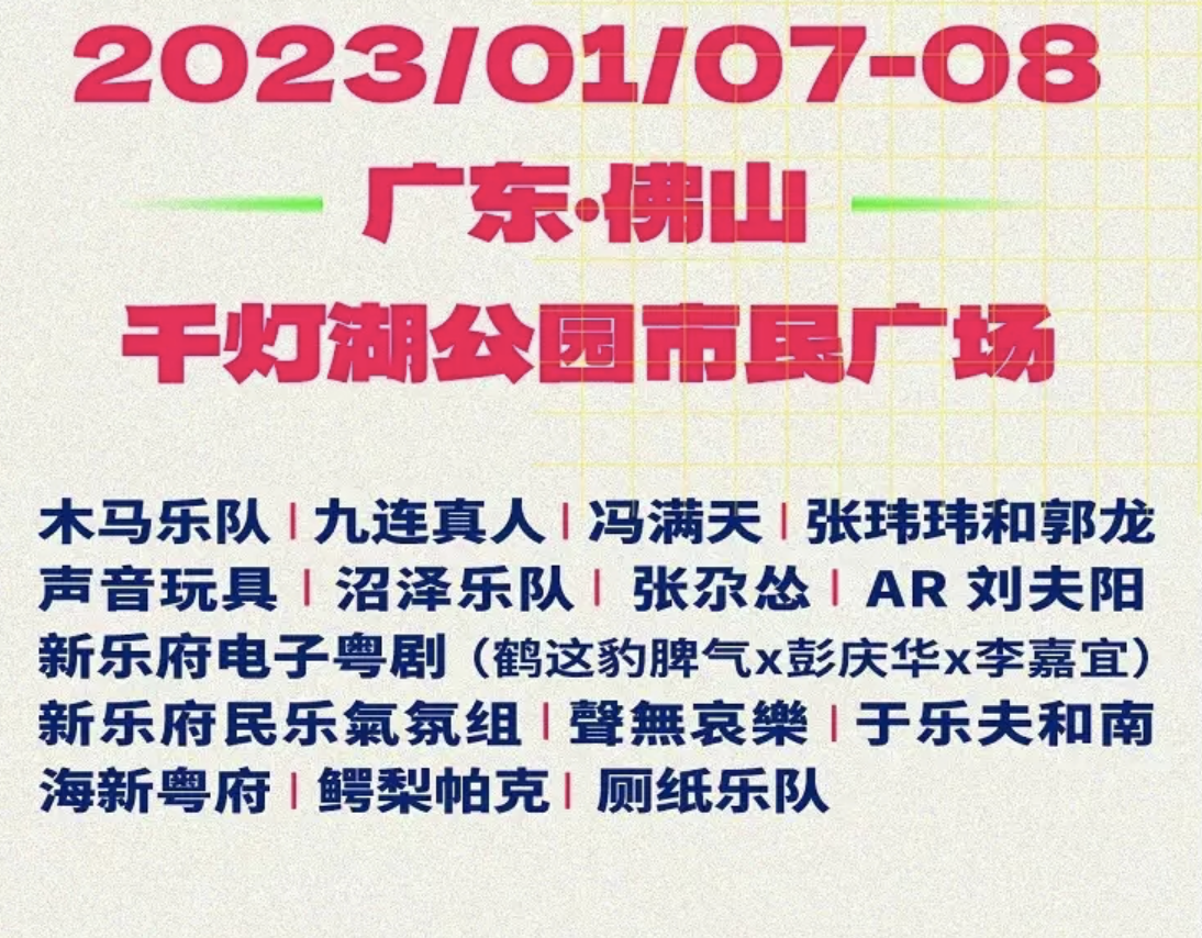 2023佛山千灯湖国潮音乐节详情信息、订票网址