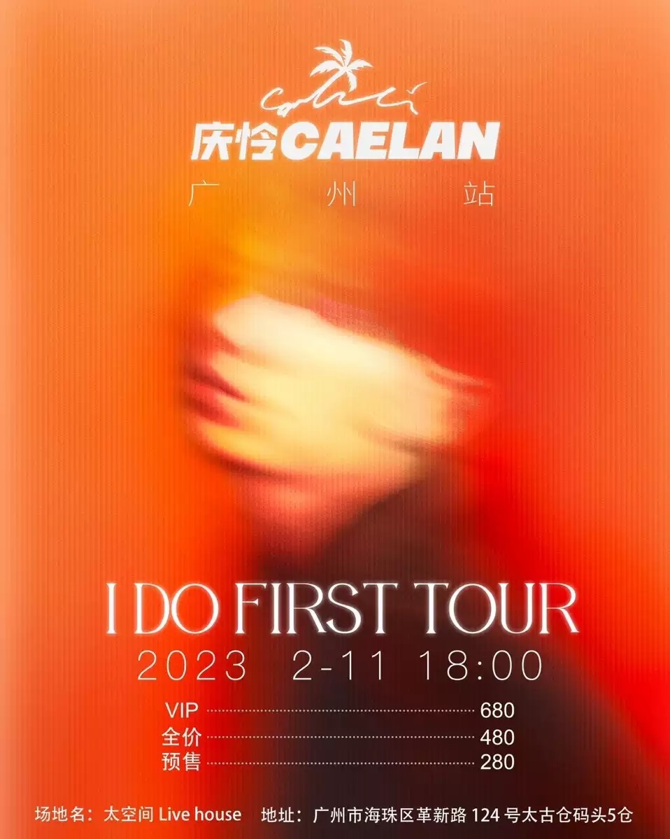 2023庆怜I DO FIRST TOUR·全国巡演-广州站