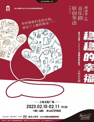 2023音乐剧稳稳的幸福上海站