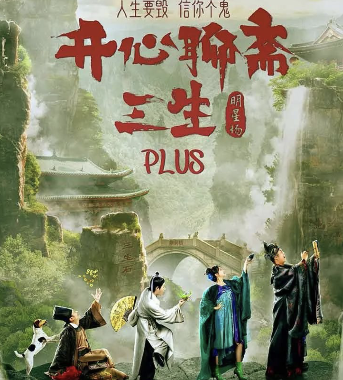 2023话剧《开心聊斋三生PLUS》南京站时间、地点、门票价格