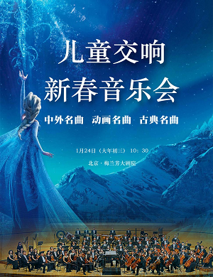 2023北京儿童新春交响音乐会