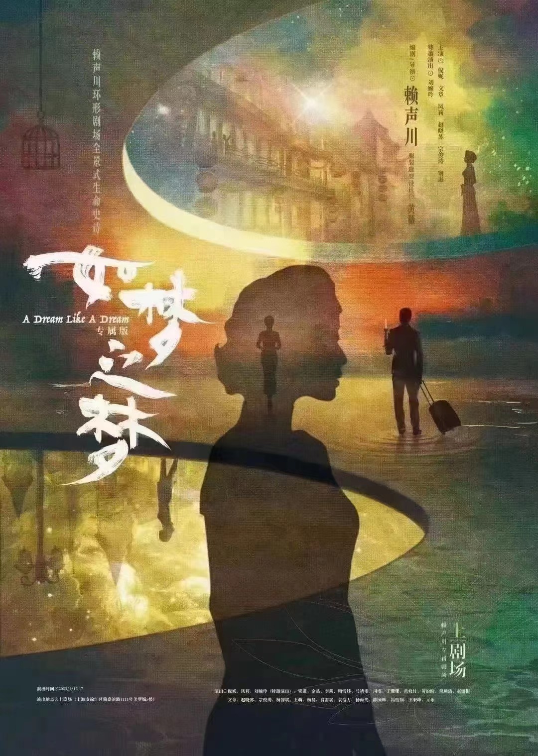 2023话剧《如梦之梦》上海站演出详情、订票信息