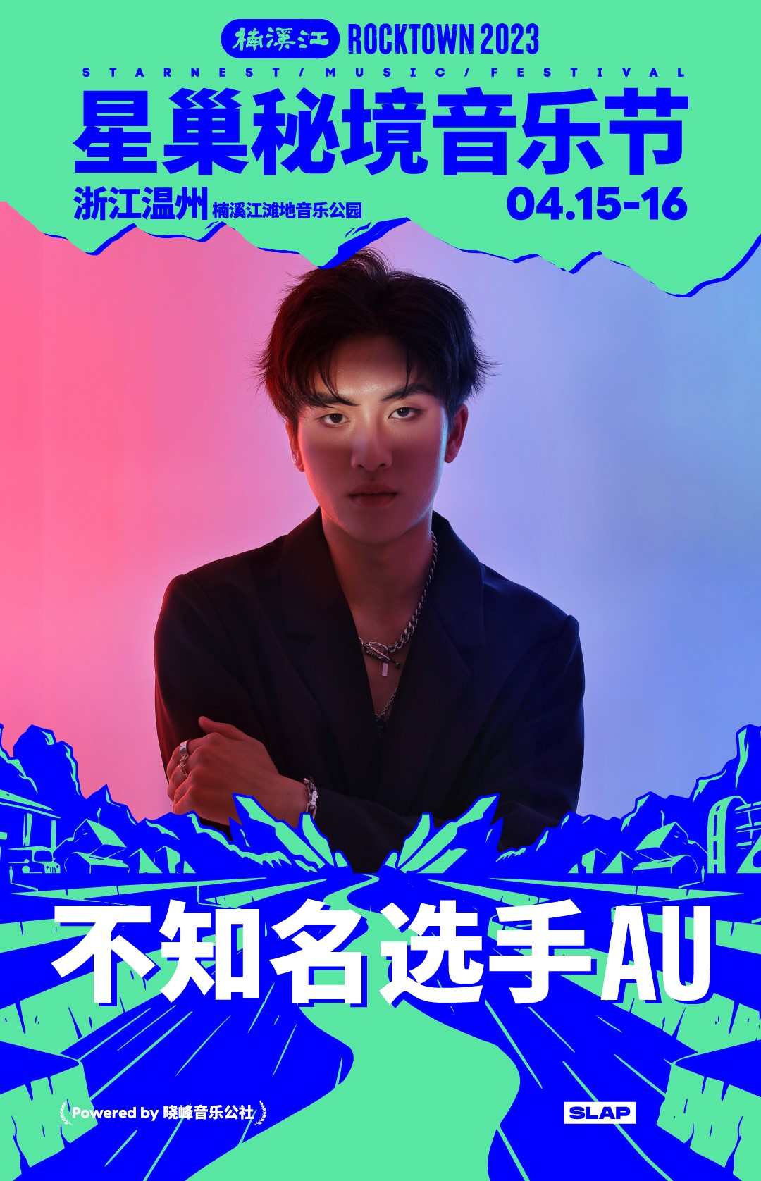 2023星巢秘境音乐节-楠溪江站