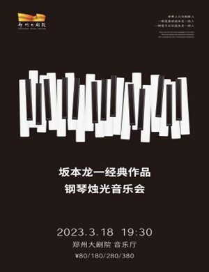 2023坂本龙一郑州作品音乐会