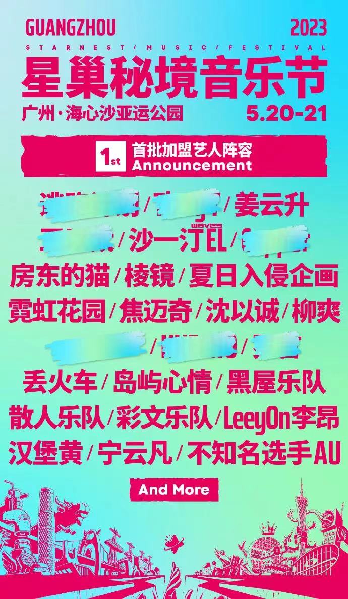 2023广州星巢秘境音乐节阵容一览、订票方式