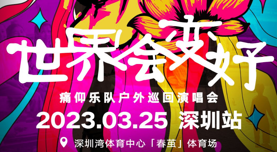 2023痛仰乐队深圳演唱会时间、地点、订票链接