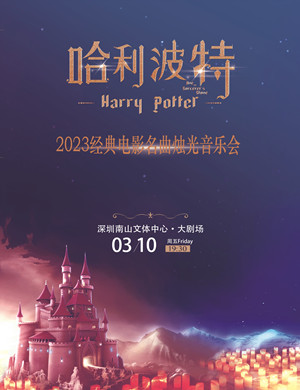 2023音乐会《哈利·波特》深圳站