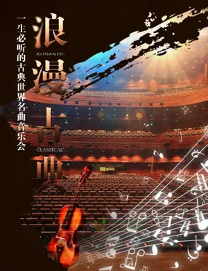 2023音乐会浪漫古典武汉站