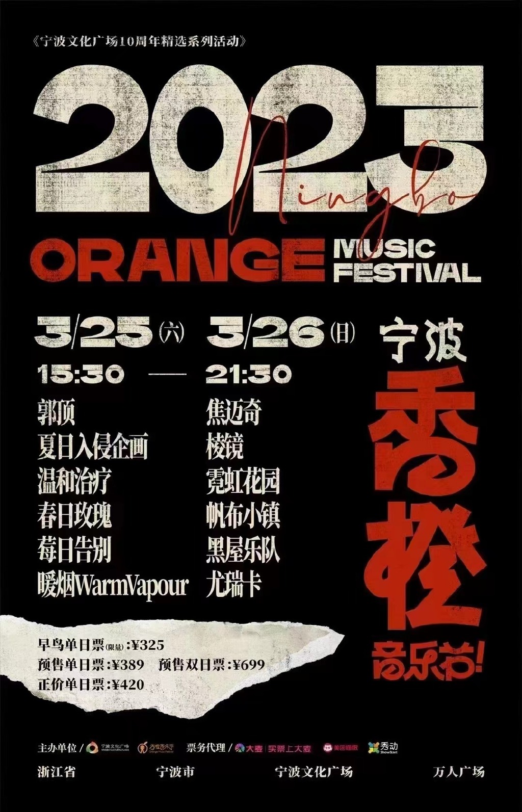 2023宁波香橙音乐节嘉宾信息、订票链接、演出时间