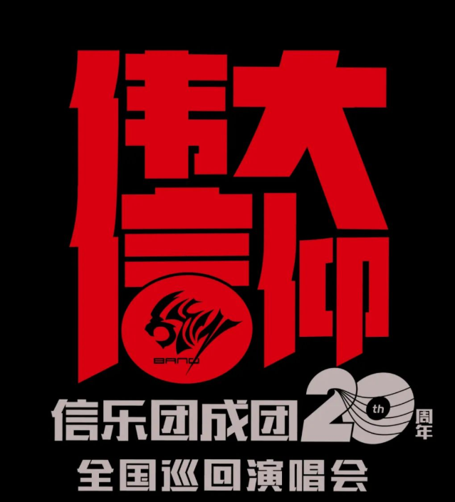 2023信乐团南宁演唱会时间安排、门票价格、购票网址