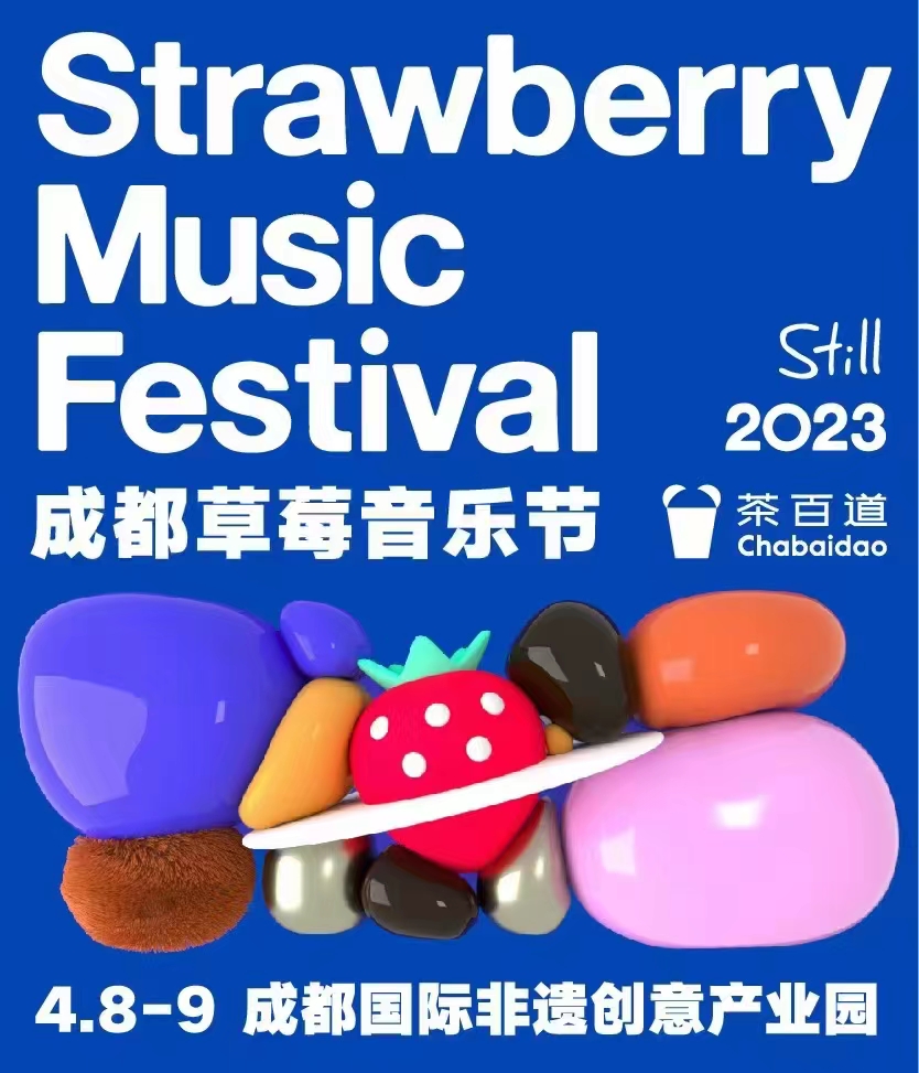 2023成都草莓音乐节
