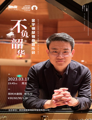 2022金宇郑州钢琴独奏音乐会