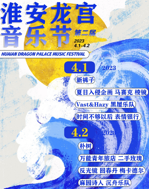 2023淮安龙宫音乐节门票价格、售票时间、订票网址、阵容