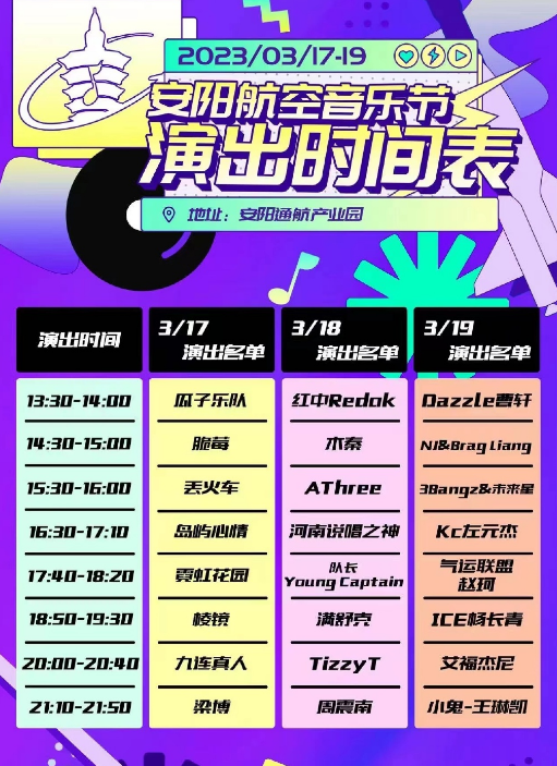 2023安阳航空音乐节门票（时间+地点+演出阵容+购票入口）