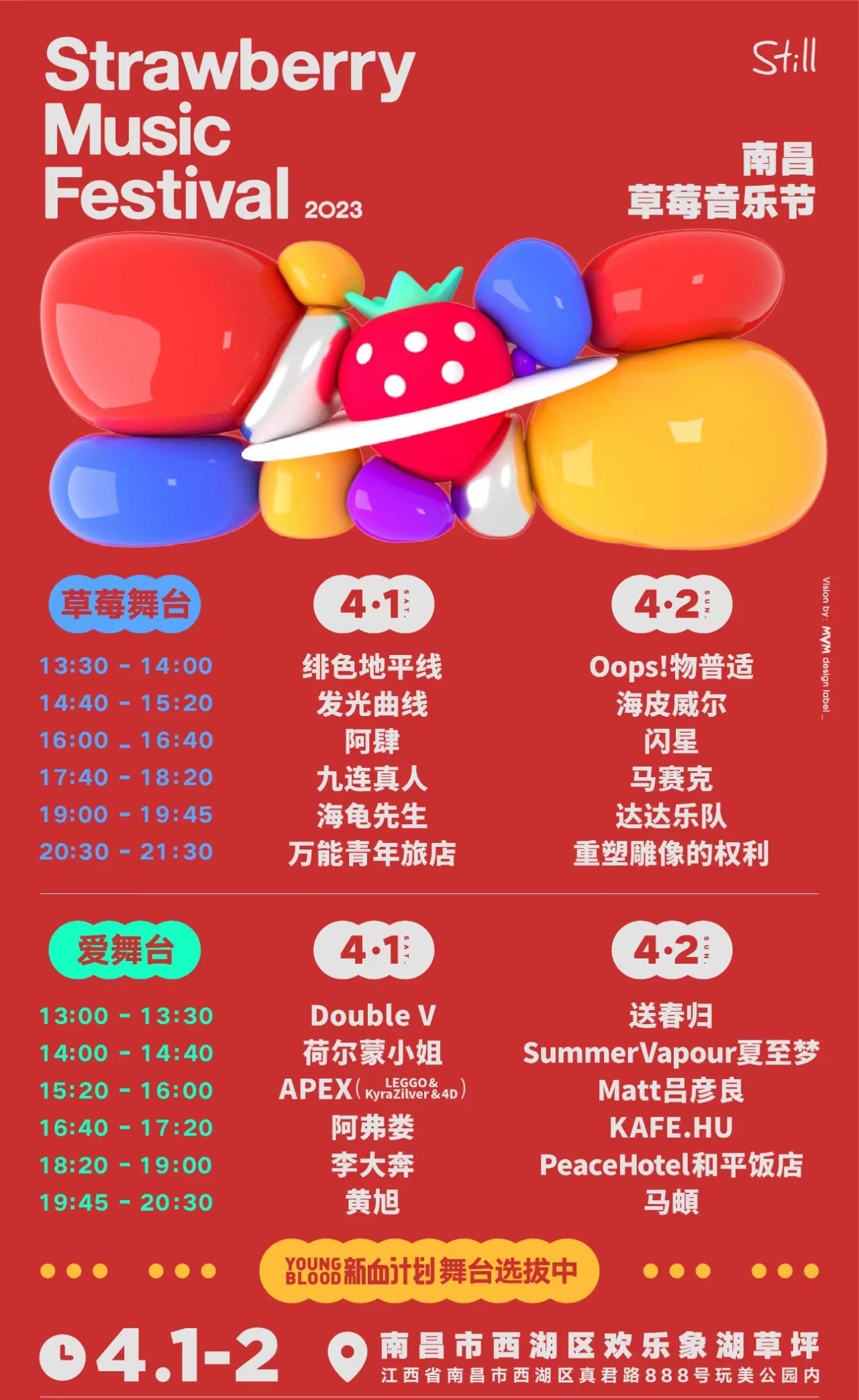 2023南昌草莓音乐节