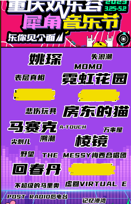 2023重庆犀角音乐节
