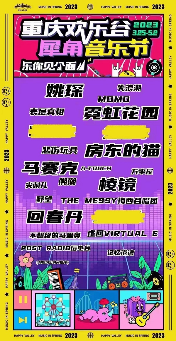 2023重庆欢乐谷犀角音乐节