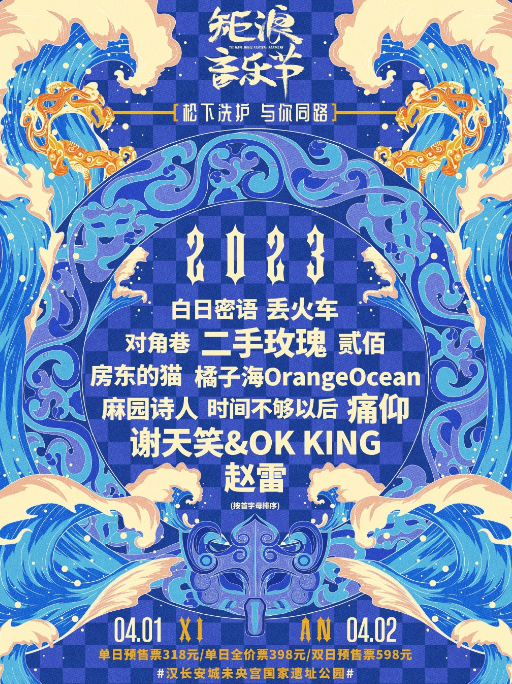 2023西安矩浪音乐节（演出安排+时间表+订票方式）