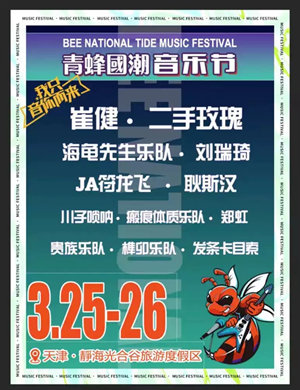 2023天津青蜂国潮音乐节