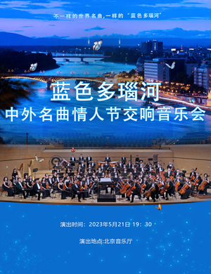音乐会《蓝色多瑙河》北京站