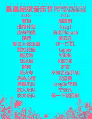 2023广州星巢秘境音乐节