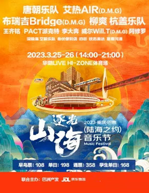 2023重庆逐光山海音乐节