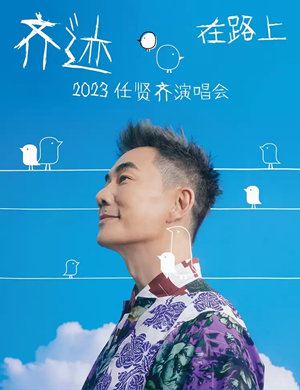 2023任贤齐重庆演唱会