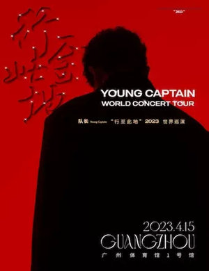 2023队长Young Captain广州演唱会