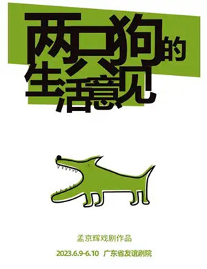 2023话剧两只狗的生活意见广州站