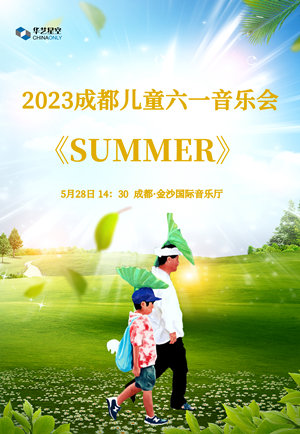2023音乐会SUMMER成都站