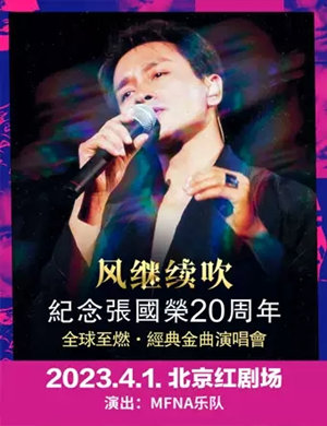 2023纪念张国荣20周年经典金曲演唱会北京站