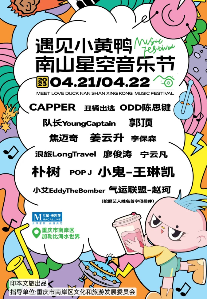重庆南山星空音乐节2023阵容、时间、地点、票价