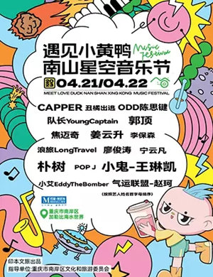 2023重庆南山星空音乐节(时间+地点+票价+购票网址)