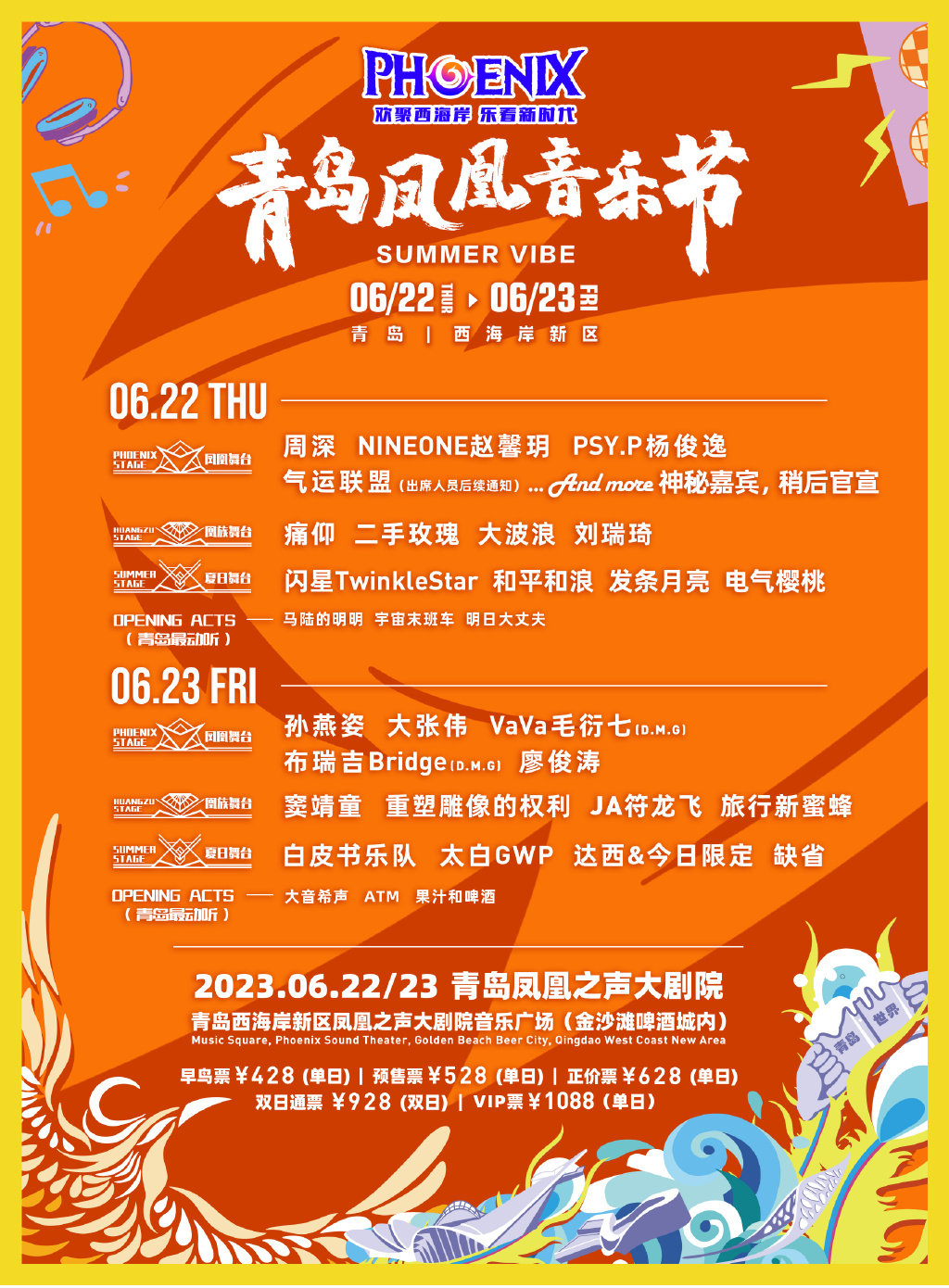 2023青岛凤凰音乐节嘉宾阵容（时间+票价+订票入口）