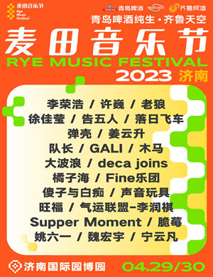 2023济南麦田音乐节