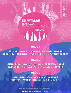 2023上海魔都制躁音乐节