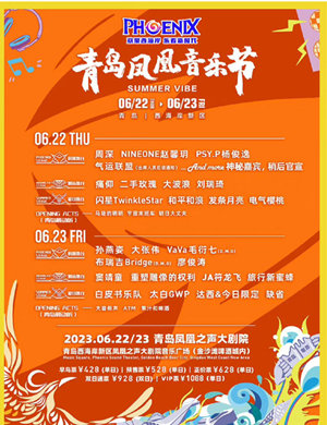 2023青岛凤凰音乐节时间、地点、票价及演出阵容
