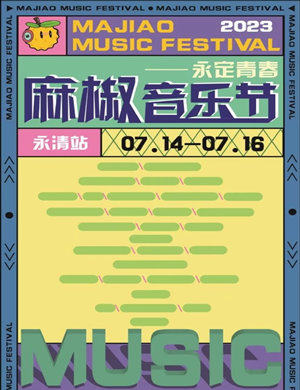 2023永清麻椒音乐节
