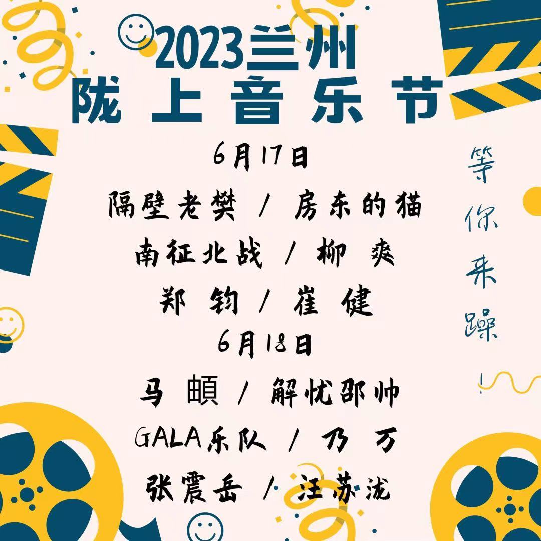 2023兰州陇上音乐节时间、地点、门票价格