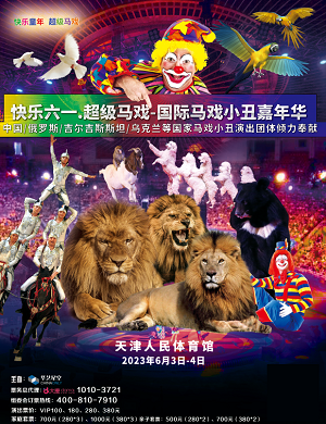 2023国际马戏小丑嘉年华天津站