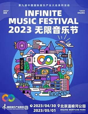 北京无限音乐节
