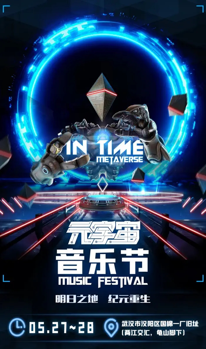 2023IN TIME元宇宙音乐节-武汉站