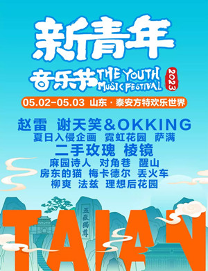 2023泰安新青年音乐节(时间+地点+门票+演出阵容)订票指南
