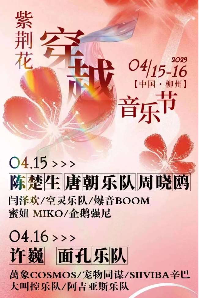 2023柳州紫荆花穿越音乐节时间地点、演出阵容、在线订票