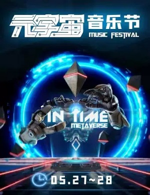2023武汉IN TIME元宇宙音乐节