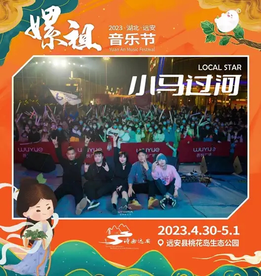2023湖北远安嫘祖音乐节-宜昌站