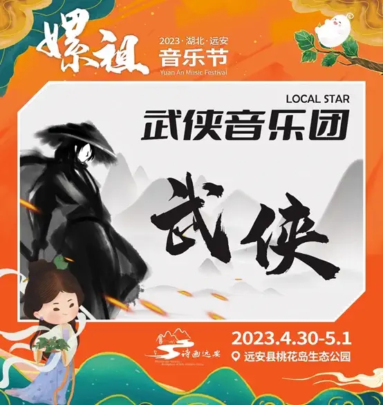 2023湖北远安嫘祖音乐节-宜昌站