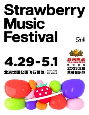 北京草莓音乐节