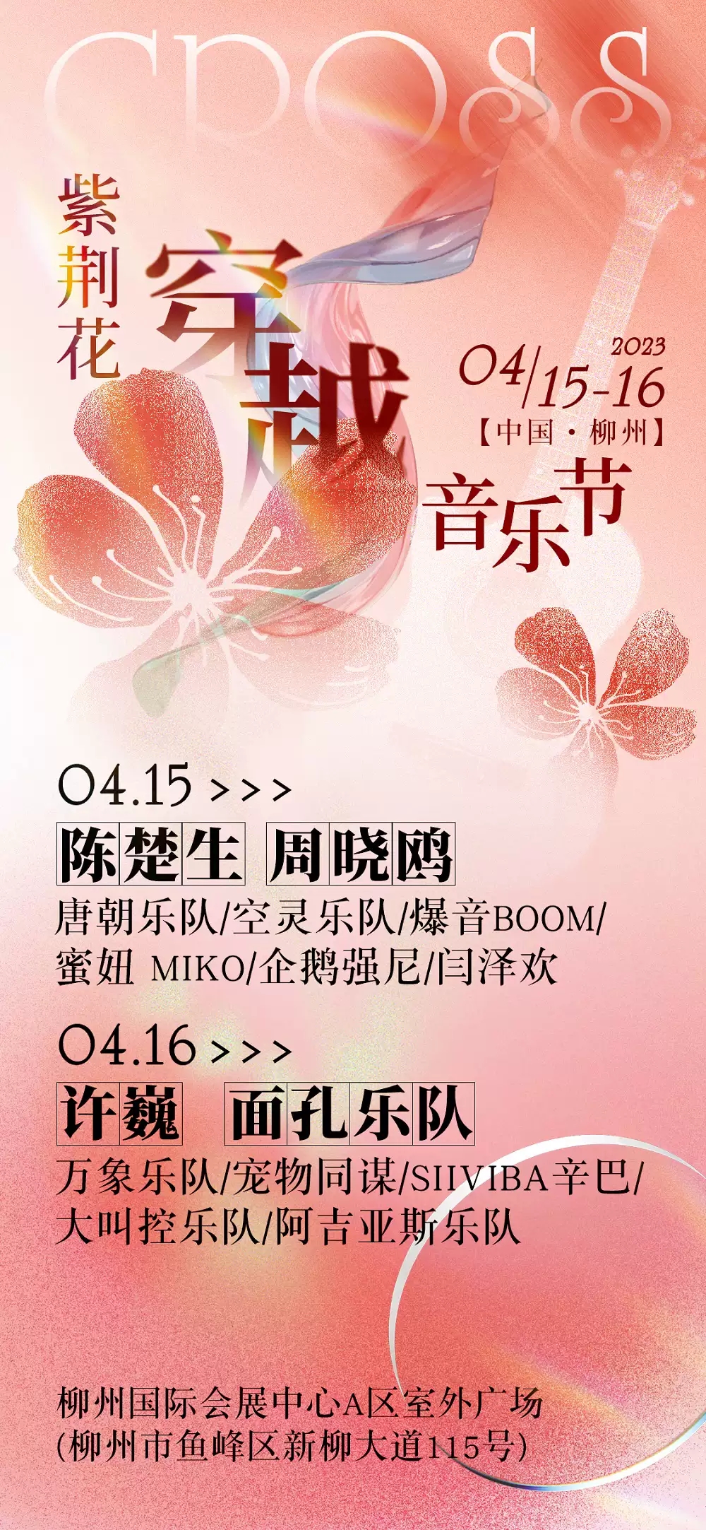 2023柳州紫荆花穿越音乐节演出阵容（时间、地点、门票）